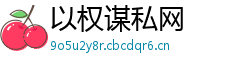以权谋私网 以权谋私网